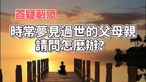 夢見過世爺爺|夢見過世的爺爺